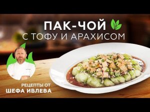 КАПУСТА ПАК-ЧОЙ С ТОФУ И АРАХИСОМ