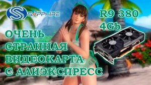 Странная видеокарта с АлиЭкспресс - Sapphire Nitro Radeon R9 380 4Gb - обзор и тесты в играх