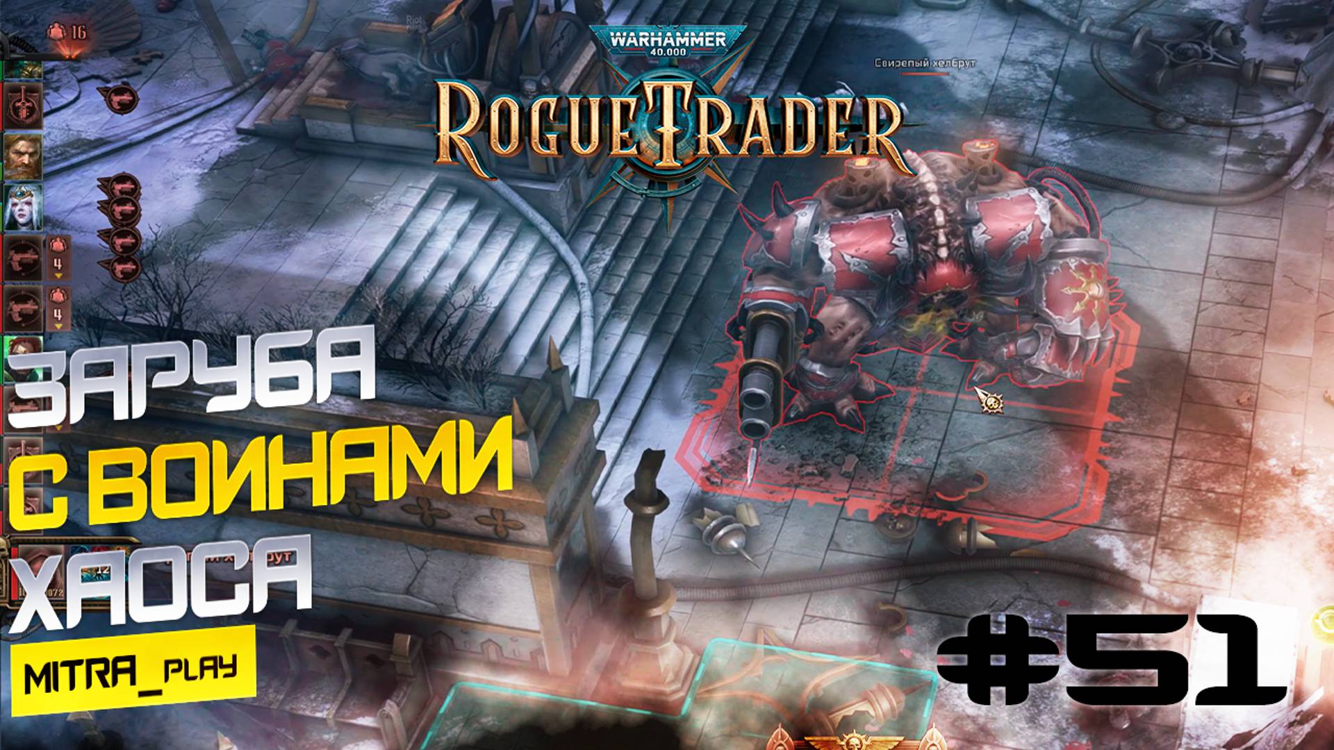 НЕСУЩИЕ СЛОВО - WH40K: Rogue Trader #51