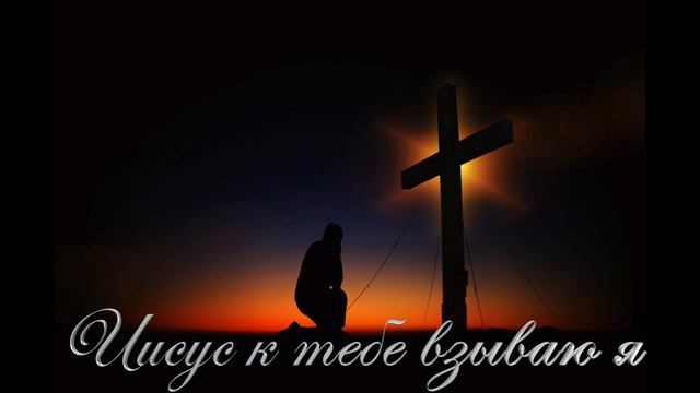 Иисус к тебе взывзю я смотреть онлайн
