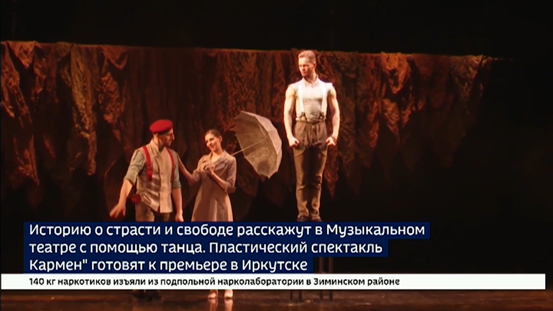 Пластический спектакль «Кармен». Сюжет ВЕСТИ ИРКУТСК смотреть онлайн