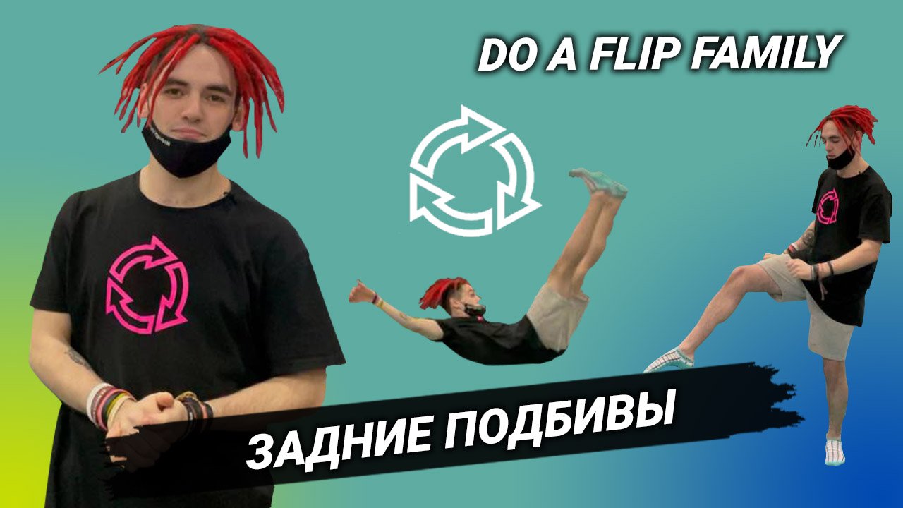 Задние подбивы