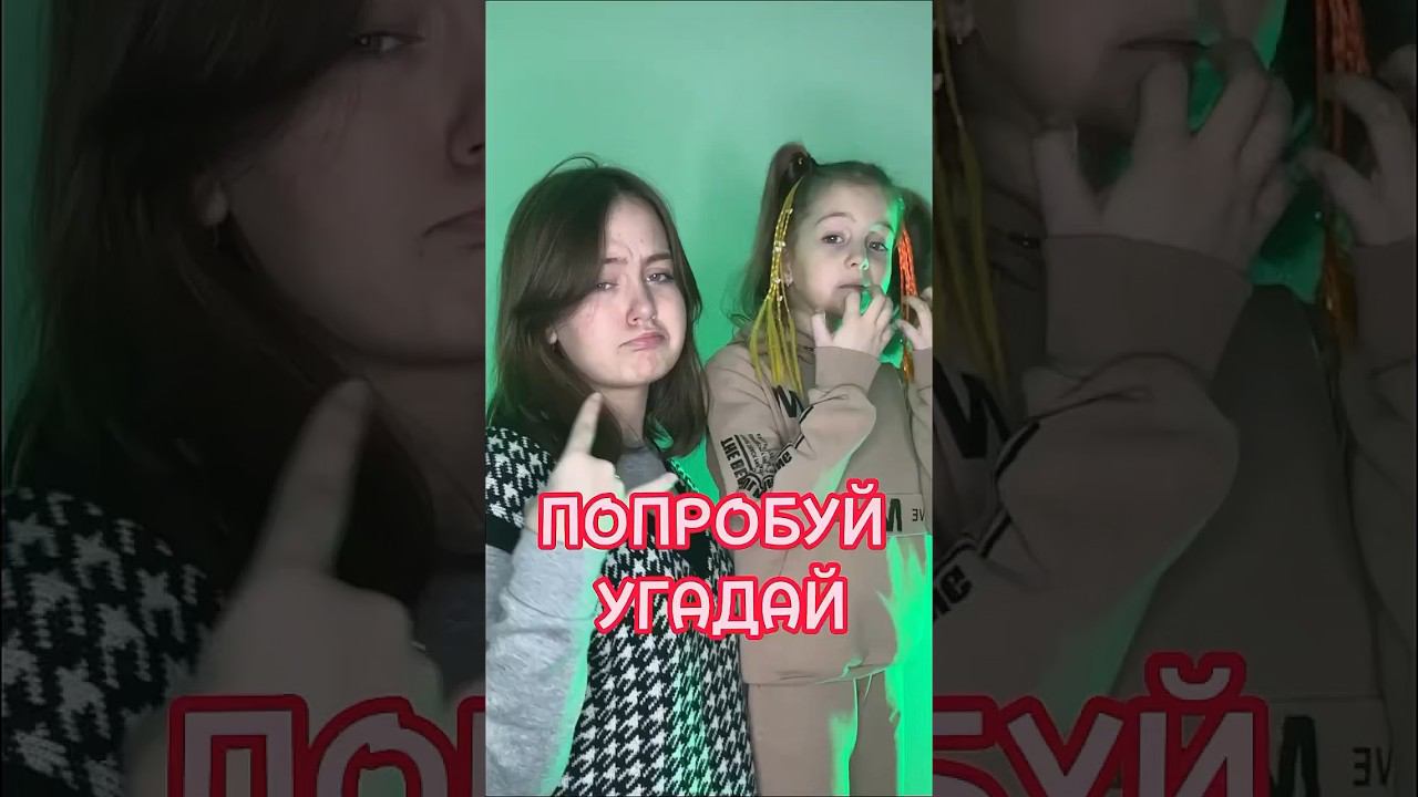 Попробуй УГАДАЙ!!! смотреть онлайн