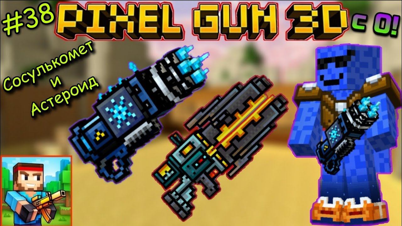 Pixel Gun 3D с нуля! Прохождение игры (38 серия) | Сосулькомет и Астероид