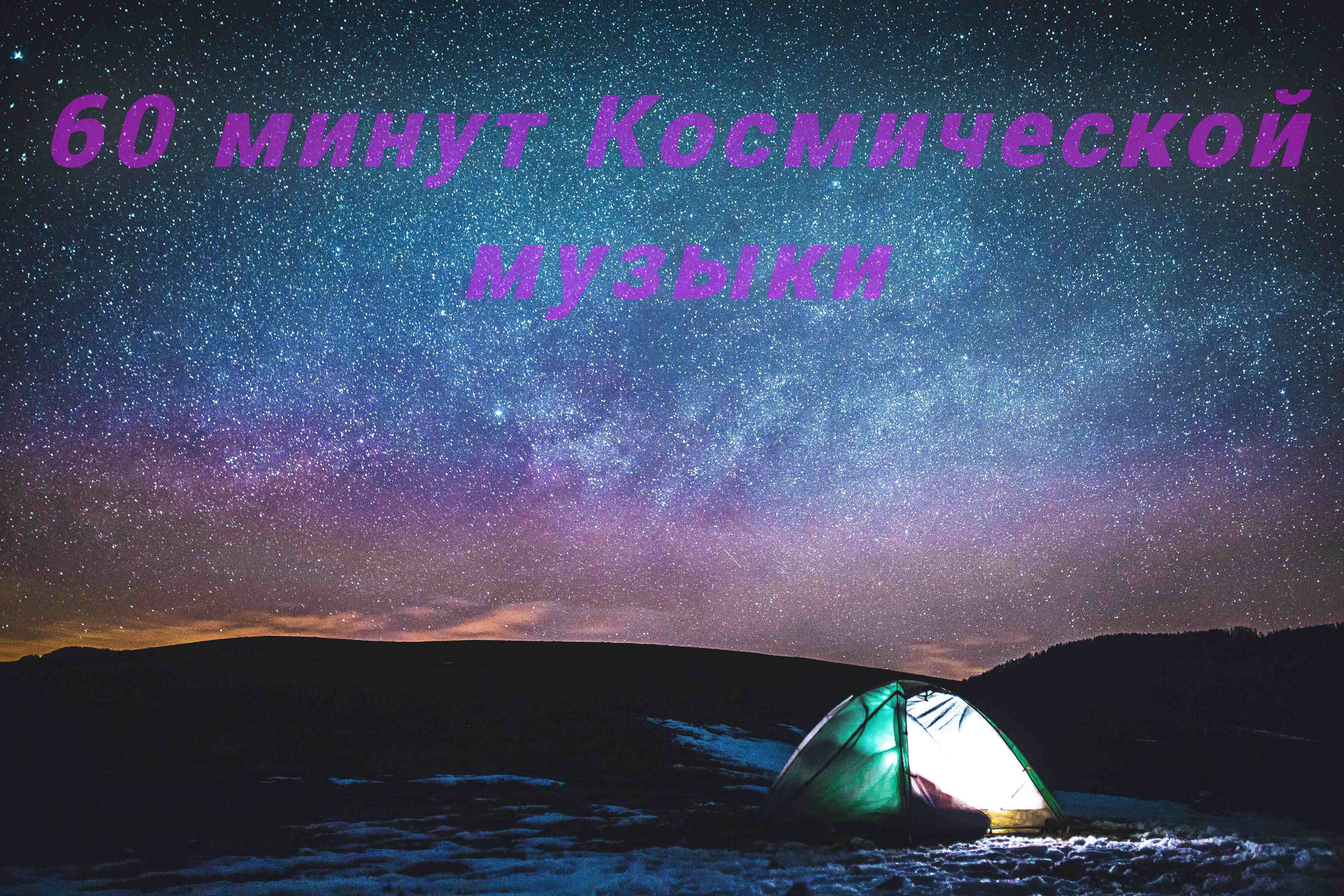 Музыкальная подборка ♬ 47 – Космическая музыка ( Space music ). смотреть онлайн