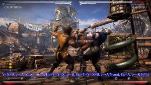 комбо гайд на Скорпиона Инферно в MK XL