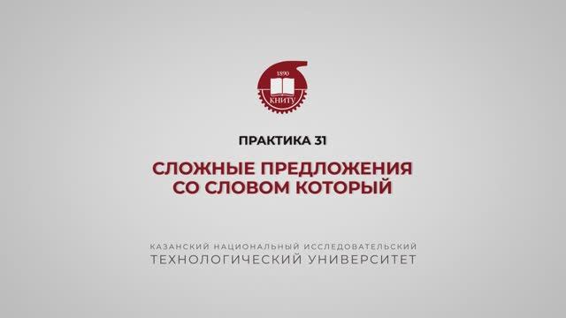 Рязапова Л.З. Практика 31. Сложные предложения-со словом который смотреть онлайн
