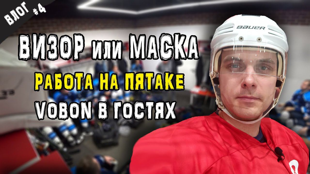Играть в маске или визоре | Игра на пятаке | Стальные будни | GoPro хоккей смотреть онлайн