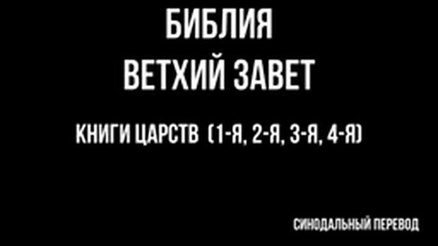 БИБЛИЯ. Ветхий Завет. Книги Царств (1-я, 2-я, 3-я, 4-я). Читает Игнатий Лапкин смотреть онлайн