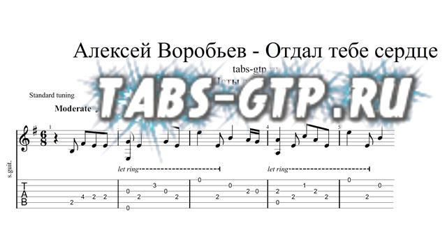 Алексей Воробьев - Отдал Тебе Сердце | Табы | Ноты | На Гитаре смотреть онлайн
