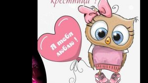 С днем рождения Крестница !Красивая музыкальная открытка с днем рождения !