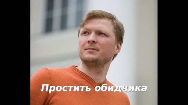 Простить обидчика смотреть онлайн