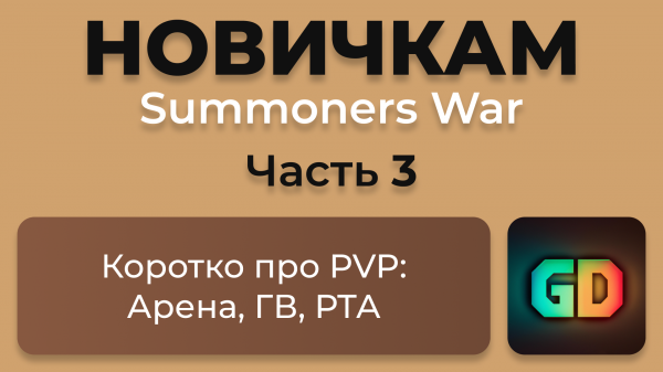 ? Арена + ГВ + РТА - минимум который нужно знать новичку | Summoners War