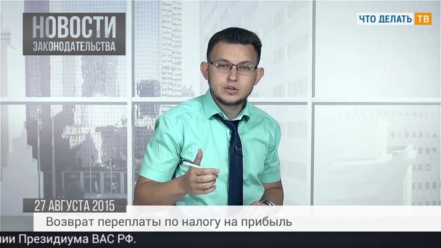 Переплата по налогу на прибыль, страховые выплаты, неуплата штрафов смотреть онлайн