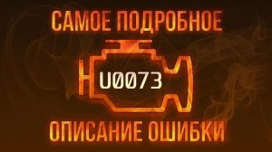 Код ошибки U0073, диагностика и ремонт автомобиля