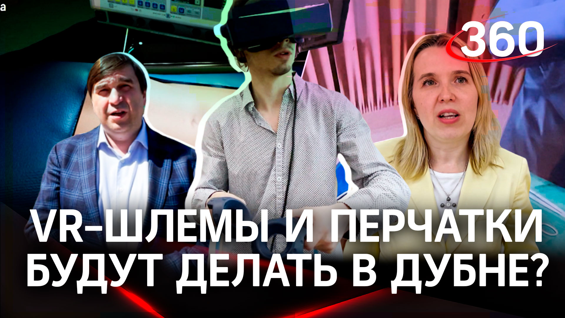 В Дубне хотят разработать  AppStore VR-технологий