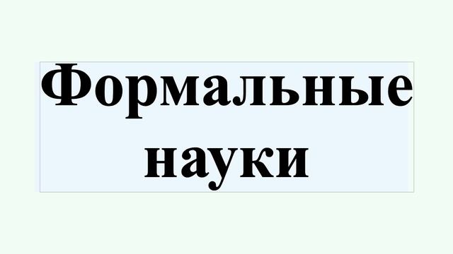 Формальные науки смотреть онлайн