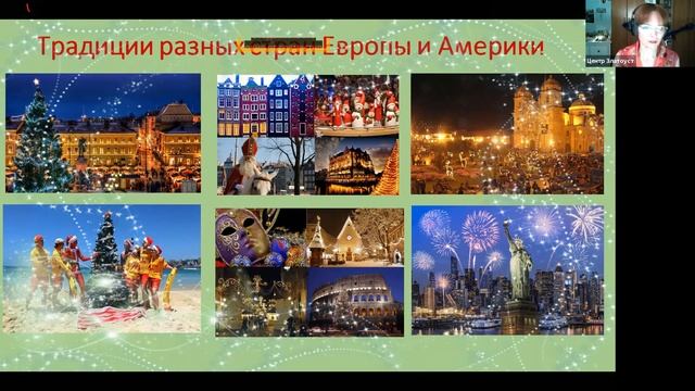 Differences in New Year celebration in different countries. Russian webinar смотреть онлайн