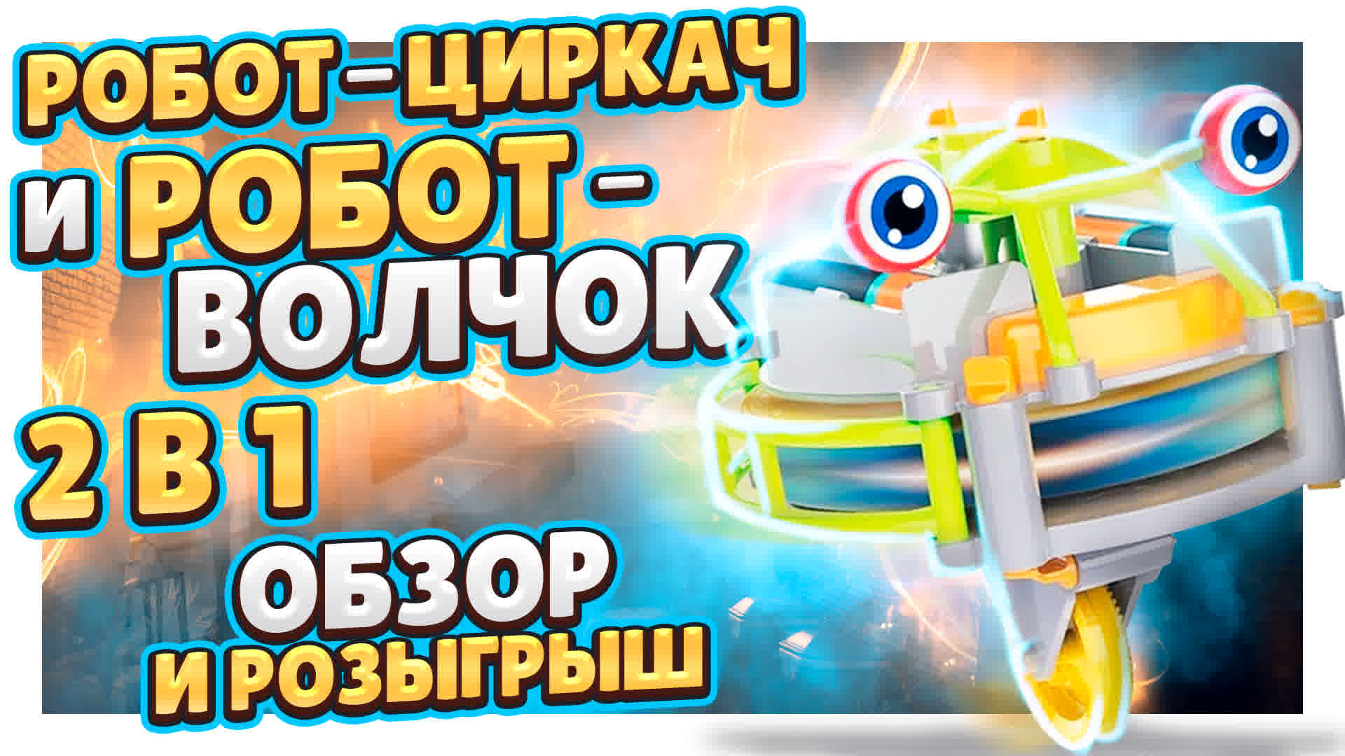 Робот волчок или робот циркач ! Супер игрушка 2 в 1 ! Обзор и РОЗЫГРЫШ ! #робот #игрушка #конкурс смотреть онлайн
