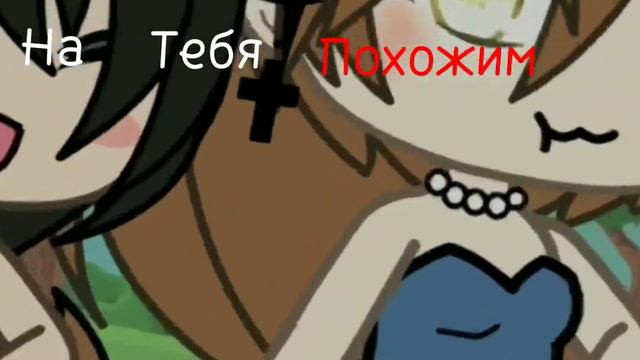 —*я не знаю как называется эта песня—гача лайф смотреть онлайн