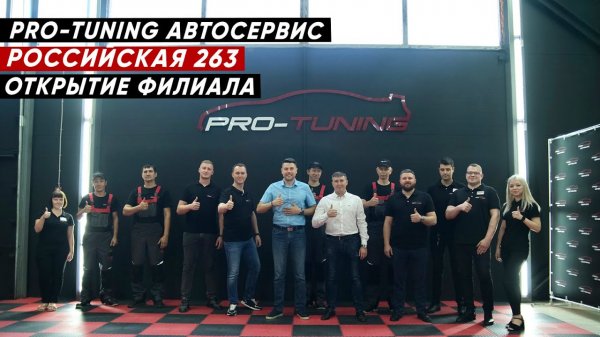 Pro-Tuning Service - МЫ ОТКРЫЛИСЬ! Официальное открытие первого автосервиса в Краснодаре!