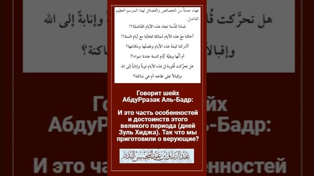 Достоинство десяти дне Зуль Хиджа. Шейх АбдуРразак Аль-Бадр. смотреть онлайн