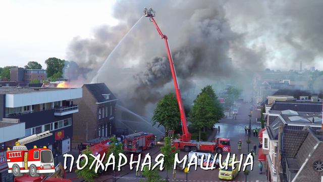 Специальные машины: виды и назначение, которые дети должны знать смотреть онлайн