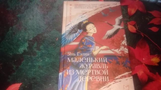 Маленький журавль из мертвой деревни Янь Гэлин смотреть онлайн