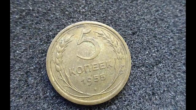 Сколько стоит монета 5 копеек 1955 года СССР Цена монеты сегодня смотреть онлайн