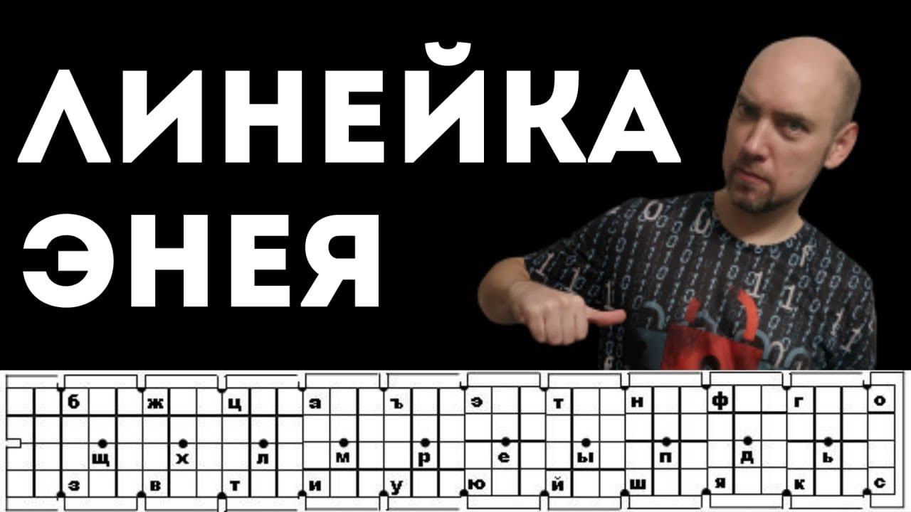 Что такое линейка Энея? Душкин объяснит смотреть онлайн