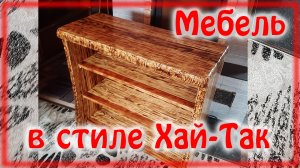 Мебель из массива своими руками