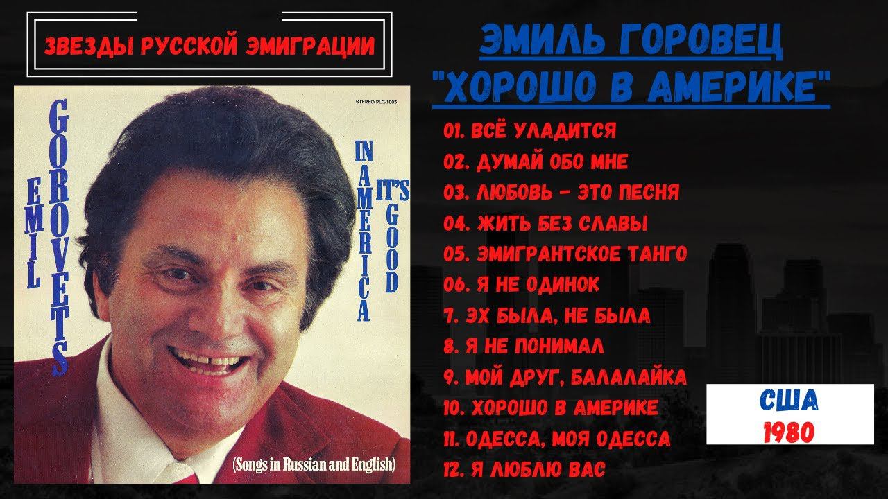 Эмиль ГОРОВЕЦ, "Хорошо в Америке", США, 1980. Эмигрантские песни, лирические песни. смотреть онлайн