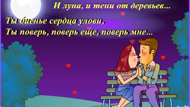 Ты поверь, поверь ещё, поверь мне...