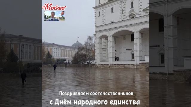 С Днём народного единства! смотреть онлайн
