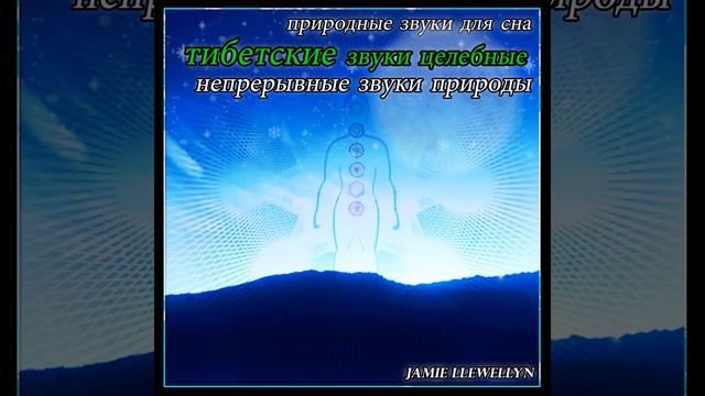природные звуки для сна: тибетские звуки целебные смотреть онлайн