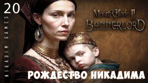Mount & Blade II: Bannerlord: РОЖДЕСТВО НИКАДИМА #20 [прохождение 2022]