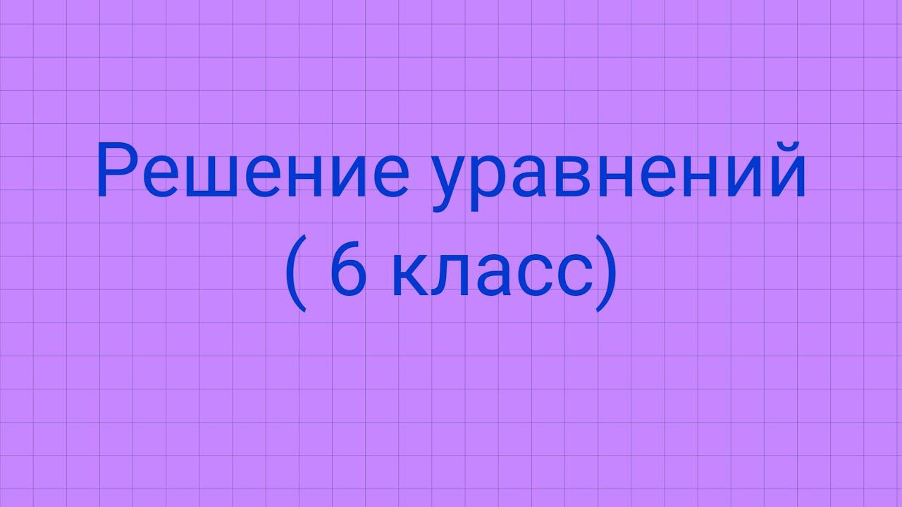 Решение уравнений. смотреть онлайн