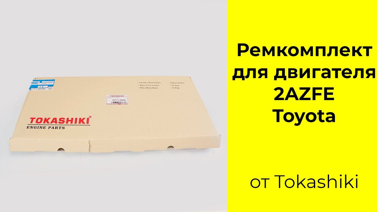 2AZFE (2.4L) Toyota ремкомплект двигателя Tokashiki 04111-28450 смотреть онлайн