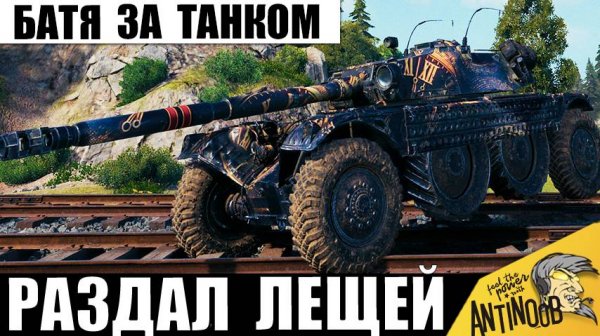 Настоящий отец сел за Танки! Он доказал, что рано списывать со счетов этот танк!