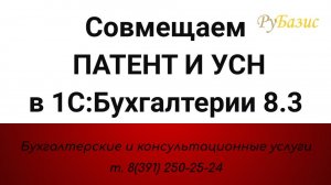 Совмещаем ПАТЕНТ и УСН в 1:Бухгалтерии 8.3 в 2021 г.