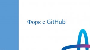 3. Форк репозиториев