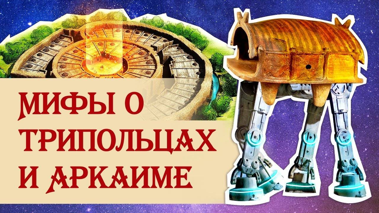 Мифы о трипольцах и Аркаиме смотреть онлайн
