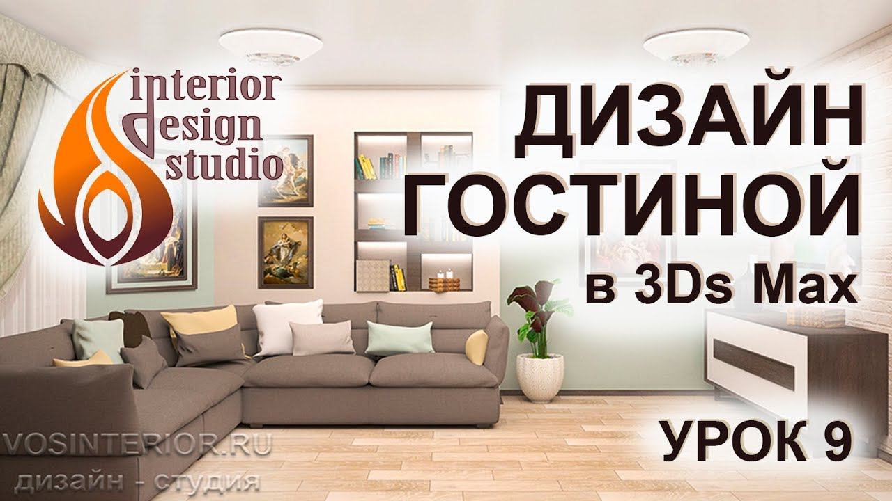 Дизайн квартиры в 3D Max - урок 9. Интерьер гостиной смотреть онлайн