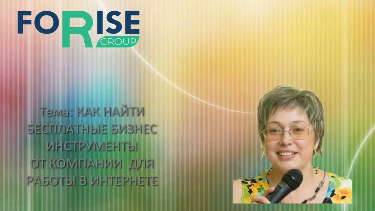 FORISE GROUP. Как найти бесплатные бизнес-инструменты от компании для работы в интернете. смотреть онлайн