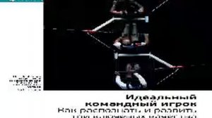 Патрик Ленсиони   Smart Reading   00   Идеальный командный игрок  Как распознать и развить три ключ