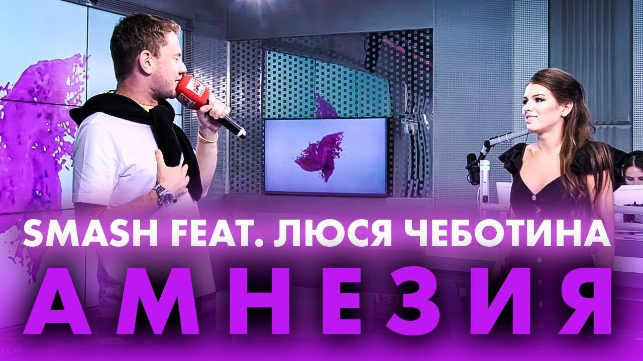 Smash feat. Люся Чеботина - Амнезия на Радио ENERGY! смотреть онлайн