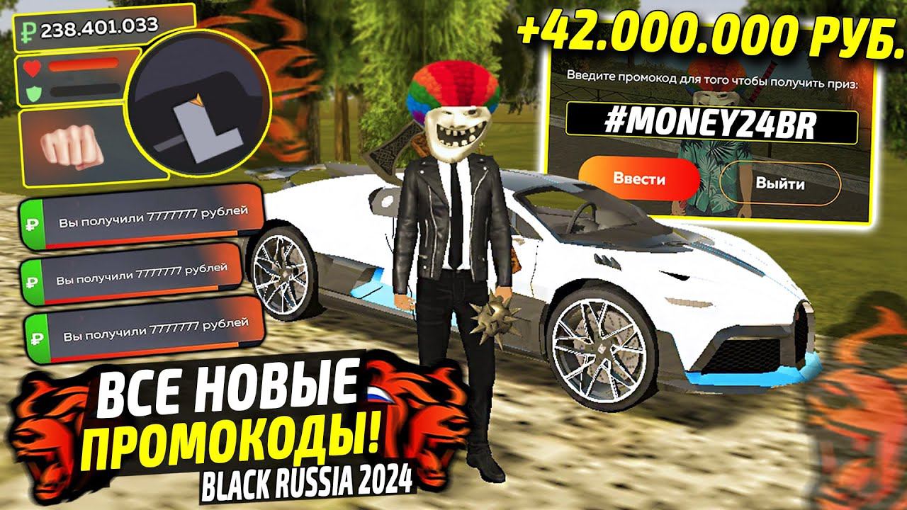 ВНИМАНИЕ!⚡️НОВЫЕ ПРОМОКОДЫ НА ДЕНЬГИ BLACK RUSSIA. СЕКРЕТНЫЕ ПРОМОКОДЫ НА МАШИНЫ БЛЕК РАША. смотреть онлайн
