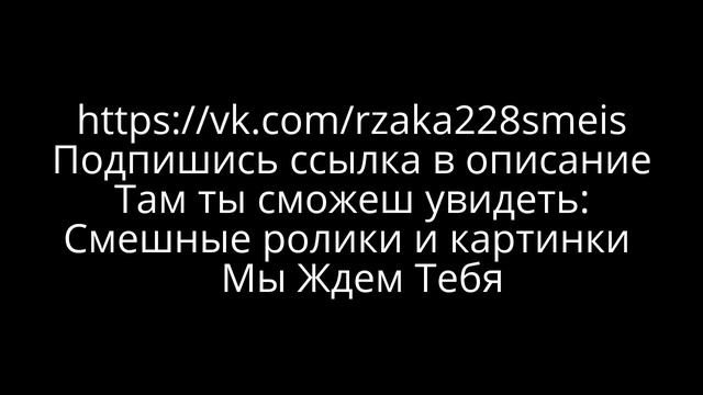 Наша Смешная Группа в Вк!!Обзо!!Смотреть до конца смотреть онлайн