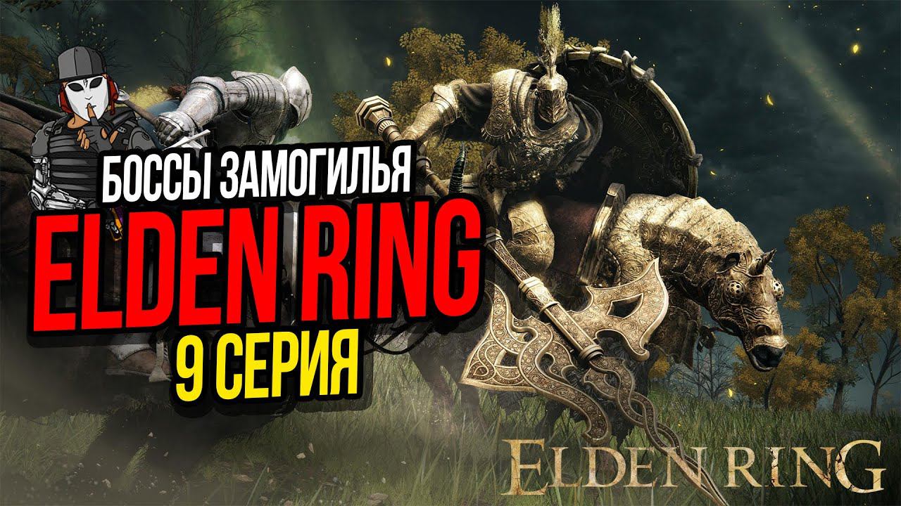 БОССЫ ЗАМОГИЛЬЯ И АУДИЕНЦИЯ У ДВУХ ПАЛЬЦЕВ►ELDEN RING ПРОХОЖДЕНИЕ►9 СЕРИЯ