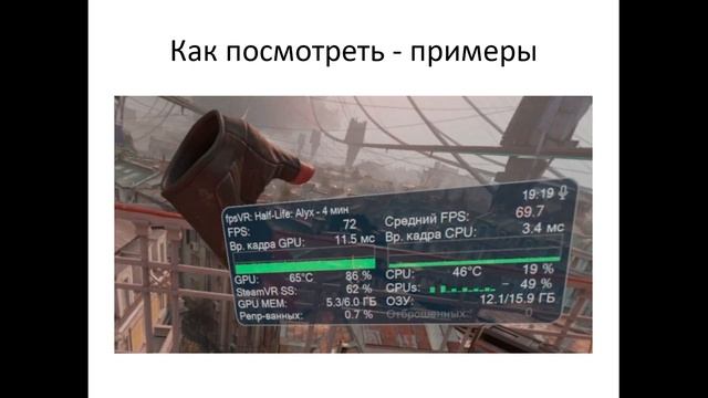 Почему FPS в VR падает в два раза и что с этим делать смотреть онлайн